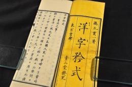 洋字矜式　珍本
