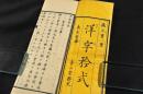 洋字矜式　珍本