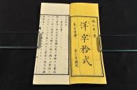 洋字矜式　珍本
