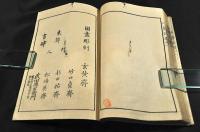 印籠譜　乾坤巻