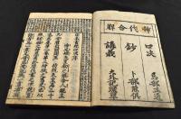 首書　日本書紀神代合解　全十二巻