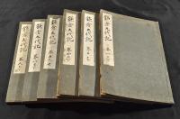 鎌倉管領九代記　全九巻