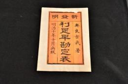 新發明　利足早勘定表