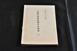 大阪府通常區部會決議録・府會決議録