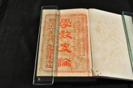 學教史論　一名/耶蘇教と實學との爭闘