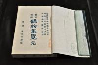 雜居寳鑑　條約集覽