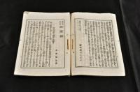 破邪問荅　降魔劔