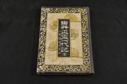由井正雪一代記 一名慶安太平記(ボール表紙 伊隨又七版) / 名雲