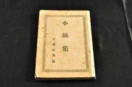 小絃集　