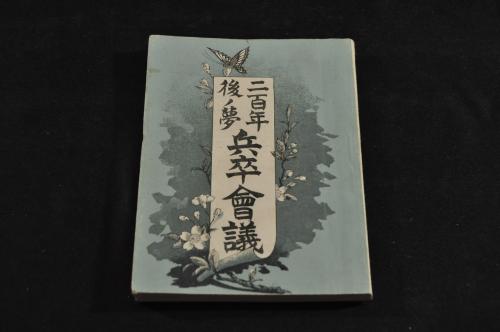 新撰 戯子名所圖會（やくしゃめいしょずえ）三巻合本(曲亭馬琴著
