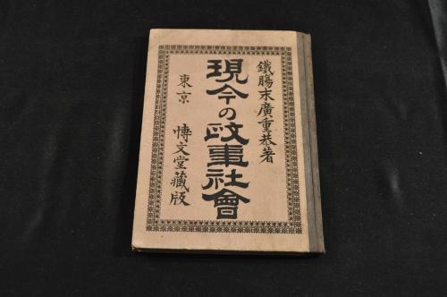 傳信州中野鈴泉寺町田謙齋（湘湖）資料 / 名雲書店 / 古本、中古