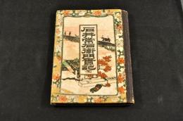 石井常右衛門實記