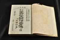 大政事家　虞拉土斯頓立身傳　ボール表紙