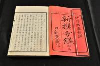 新撰方鑑　3巻