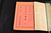 泰西軍人龜鑑