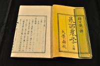官版　泰西農學　三編各上下巻・附録乾坤巻