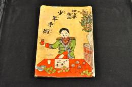 理科学応用　少年手術　手品