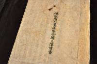 群馬県碓氷用水實現阻止ニ關スル陳情書并繭暴落史料他