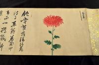 如心齋（千宗左・天然宗左）跋題　菊花漢詩圖譜（仮題）