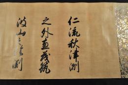 首藤俊章自筆　古今和歌集真名序　仁流秋津洲之外、恵茂筑波山之陰