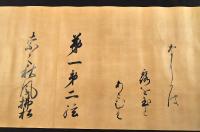 首藤俊章自筆　古今和歌集真名序　仁流秋津洲之外、恵茂筑波山之陰