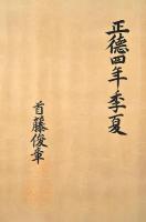 首藤俊章自筆　古今和歌集真名序　仁流秋津洲之外、恵茂筑波山之陰