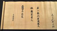 首藤俊章自筆　古今和歌集真名序　仁流秋津洲之外、恵茂筑波山之陰