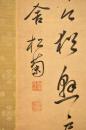 木戸松菊書幅　壇ノ浦赤關宿舎