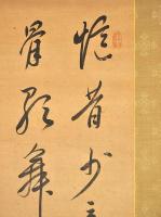木戸松菊書幅　壇ノ浦赤關宿舎