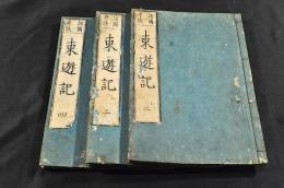 諸國竒談　東遊記　巻二・巻三・巻四
