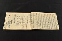 文久三癸亥年十一月廿一日卯ノ中刻　大坂大火記録　一名はなし乃た祢　袋附