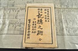 薬物極量　記憶之術　附／用量類別劇讀薬記憶表　袋附