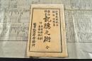 薬物極量　記憶之術　附／用量類別劇讀薬記憶表　袋附