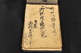 御料理方認樣之覺　寫本
