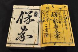 童蒙必携　保家用文章
