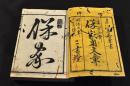 童蒙必携　保家用文章