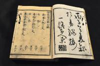 童蒙必携　保家用文章