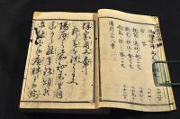 童蒙必携　保家用文章