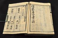 童蒙必携　保家用文章