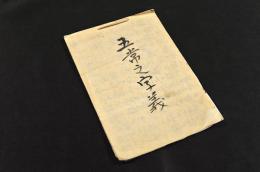 五字之字義　寫本