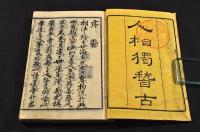 人相獨稽古　乾坤巻
