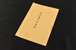 東京藥學校規則