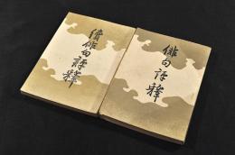 俳句評釋　正續