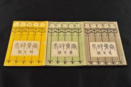 春夏秋冬　俳諧叢書　夏・秋・冬（春欠）