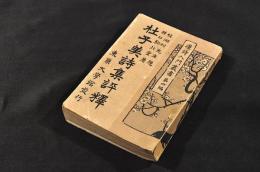 杜子美詩集評釋　漢詩入門叢書第四編