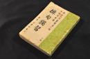 俳句獨習　俳句入門叢書第一編