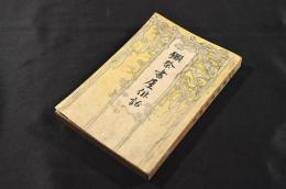 獺祭書屋俳話