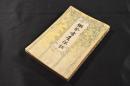 獺祭書屋俳話