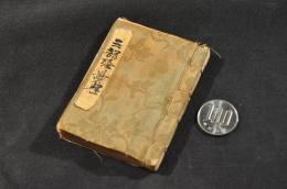 佛説天量壽經／上下巻・佛説觀元量壽經　元合本　豆本