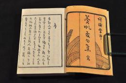 増補掌中　蒼虬發句集